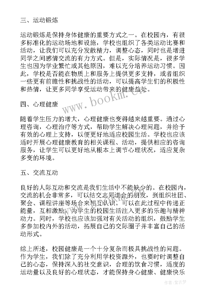 最新校园健康心得体会(汇总5篇)