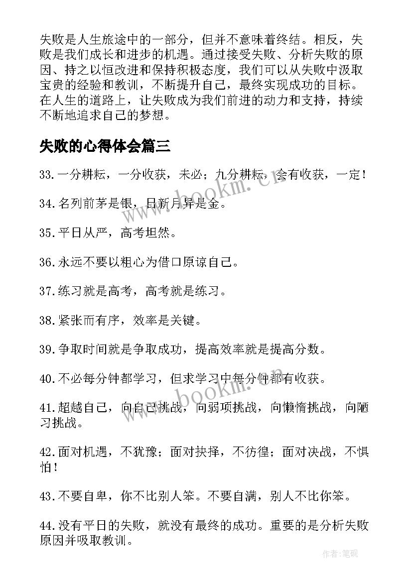 2023年失败的心得体会(精选5篇)