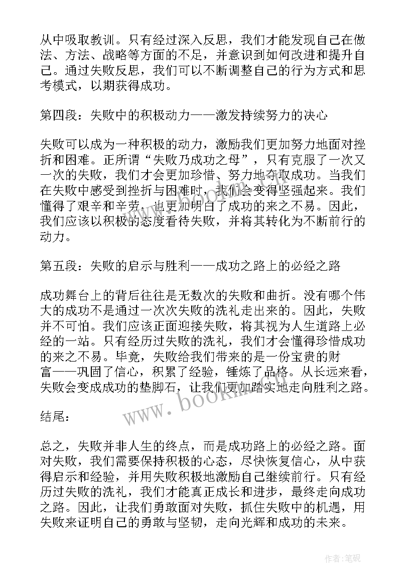 2023年失败的心得体会(精选5篇)