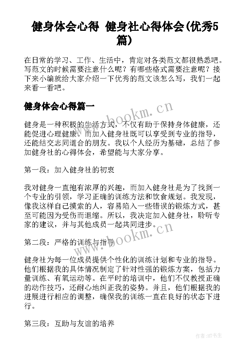 健身体会心得 健身社心得体会(优秀5篇)