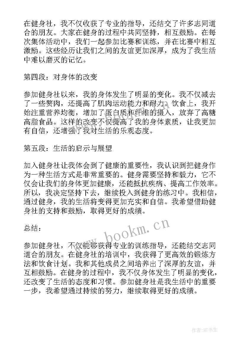 健身体会心得 健身社心得体会(优秀5篇)