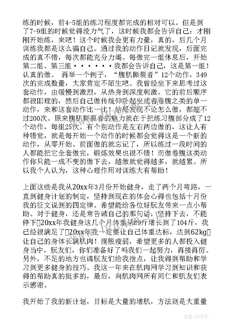 健身体会心得 健身社心得体会(优秀5篇)