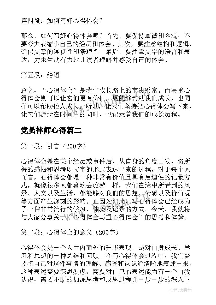 最新党员律师心得 心得体会写重心得体会(模板8篇)