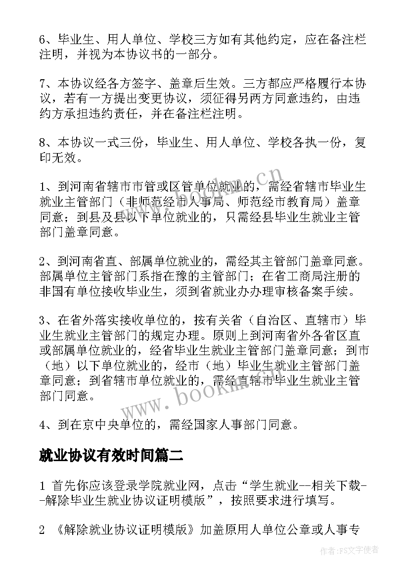 2023年就业协议有效时间(优秀9篇)