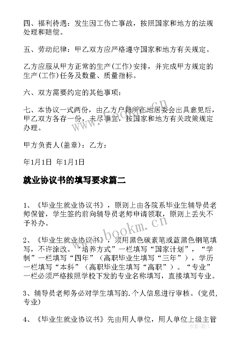 2023年就业协议书的填写要求 就业协议书正规填写(精选5篇)