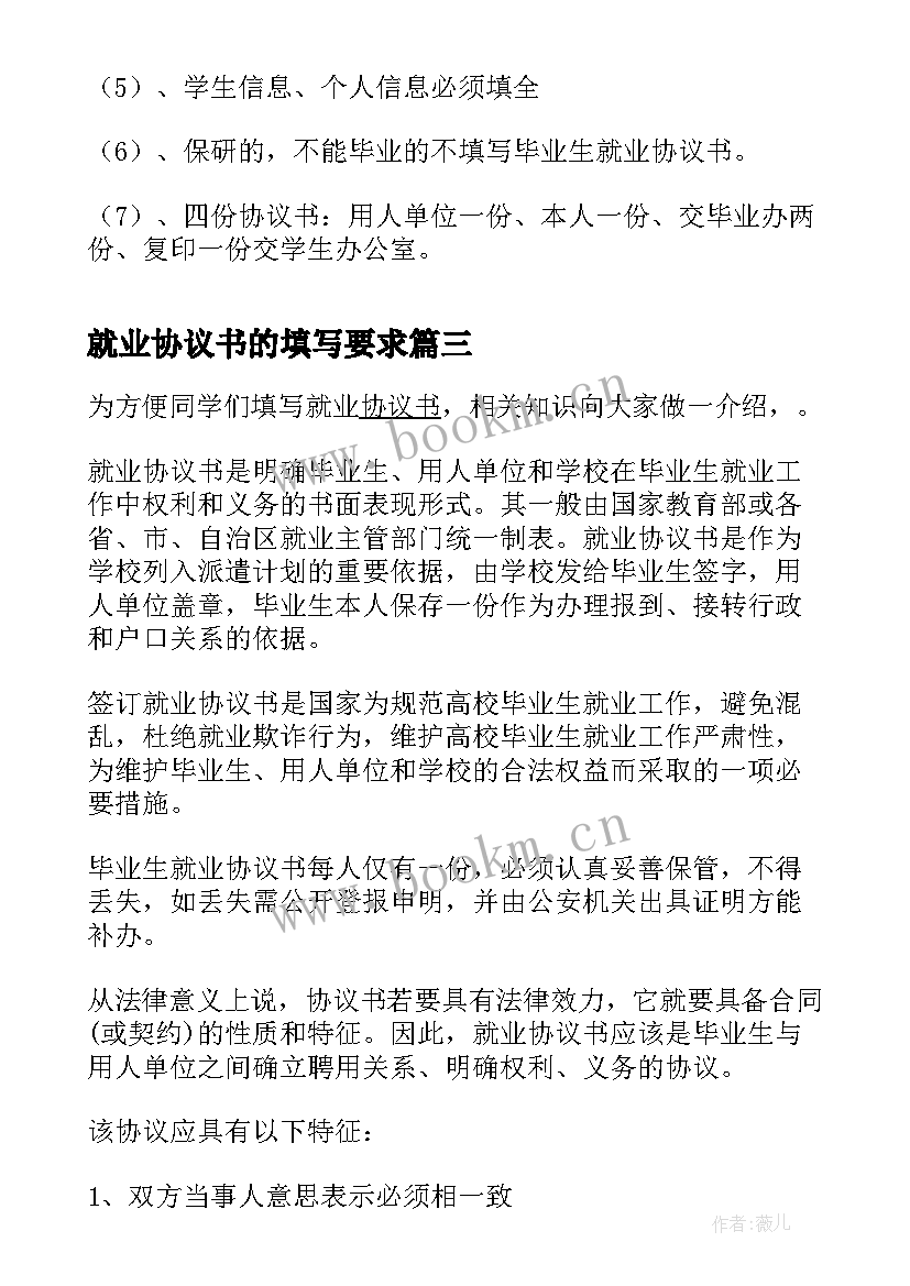 2023年就业协议书的填写要求 就业协议书正规填写(精选5篇)