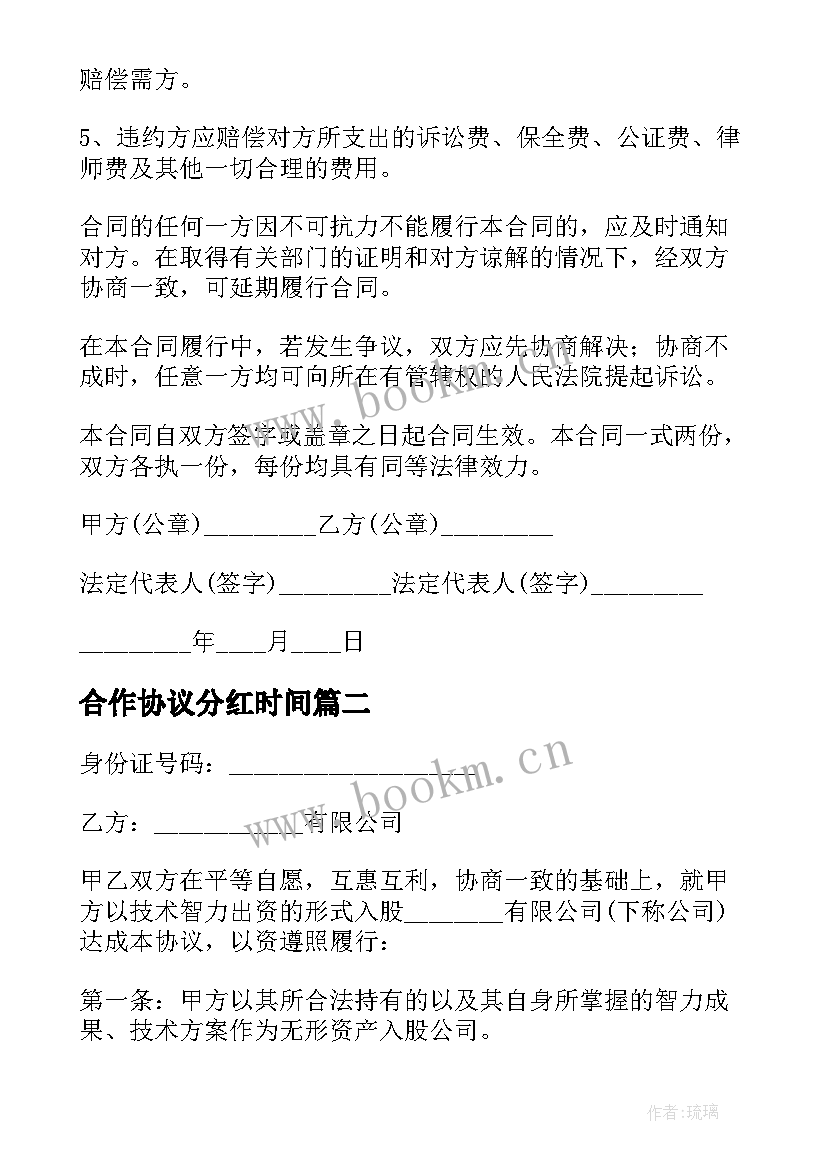 2023年合作协议分红时间 合作分红协议书(优质5篇)