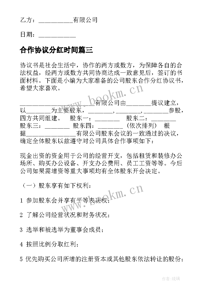 2023年合作协议分红时间 合作分红协议书(优质5篇)