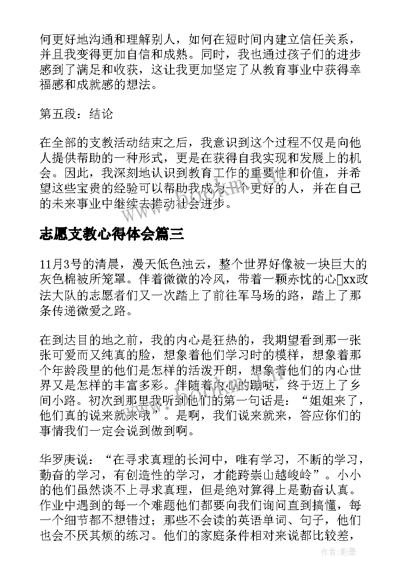 最新志愿支教心得体会 支教志愿者心得体会(大全5篇)