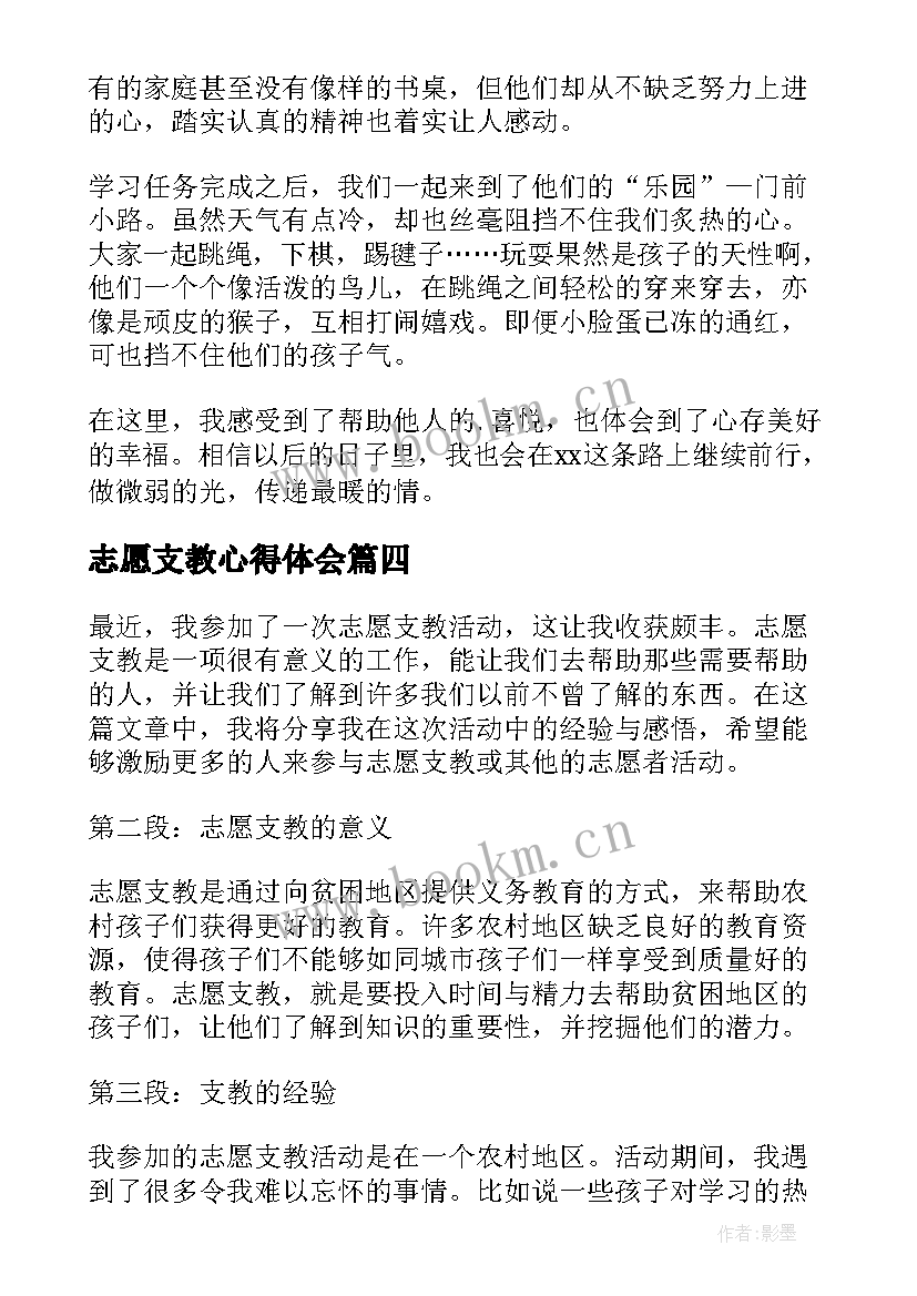 最新志愿支教心得体会 支教志愿者心得体会(大全5篇)