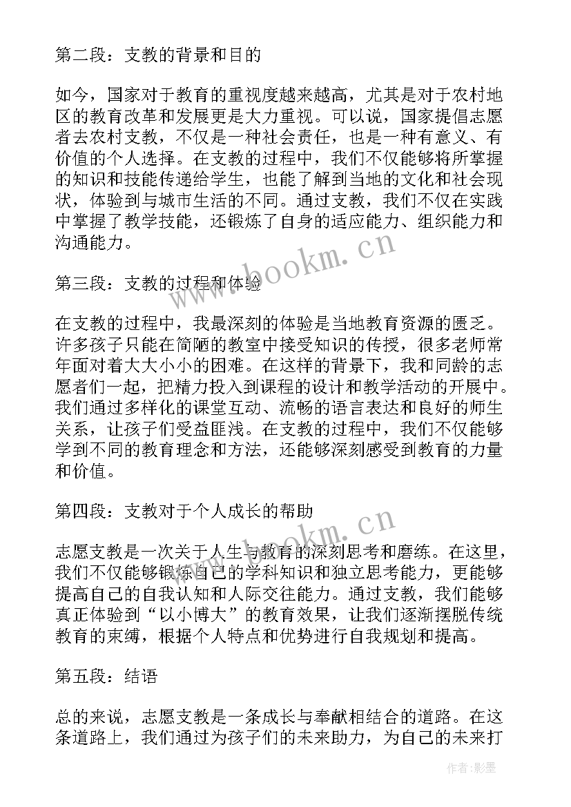 最新志愿支教心得体会 支教志愿者心得体会(大全5篇)