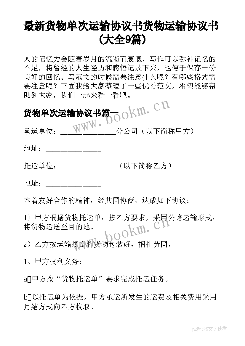 最新货物单次运输协议书 货物运输协议书(大全9篇)