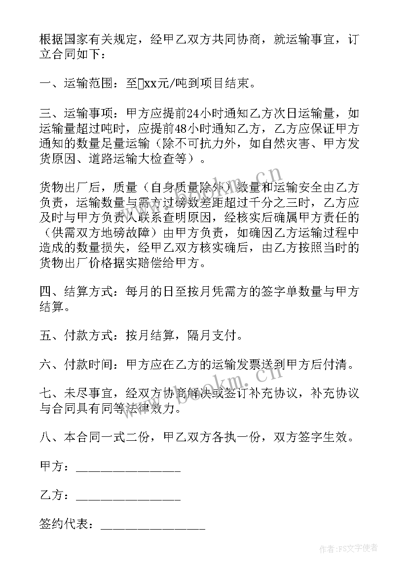 最新货物单次运输协议书 货物运输协议书(大全9篇)