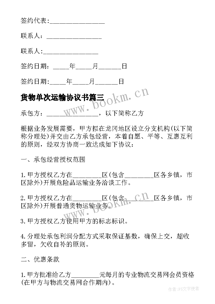 最新货物单次运输协议书 货物运输协议书(大全9篇)