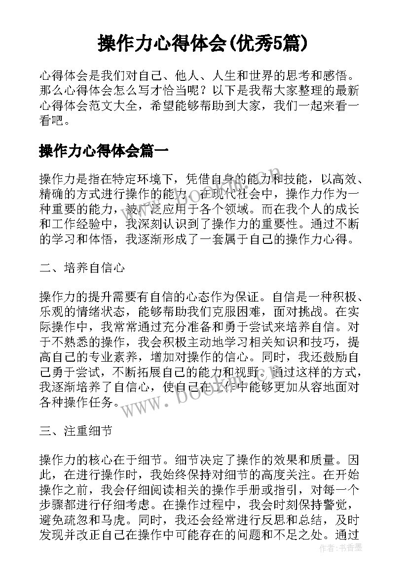 操作力心得体会(优秀5篇)