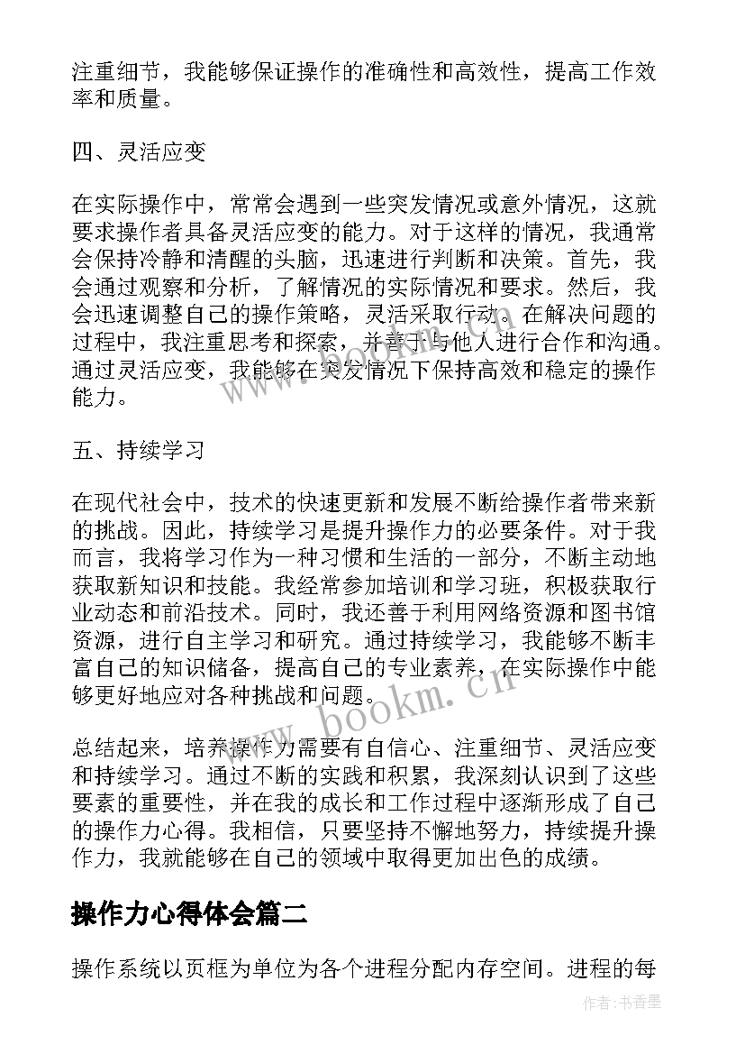 操作力心得体会(优秀5篇)