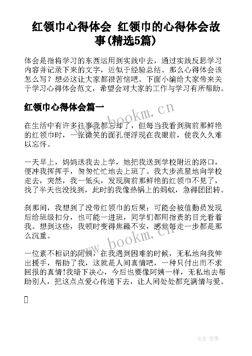 红领巾心得体会 红领巾的心得体会故事(精选5篇)