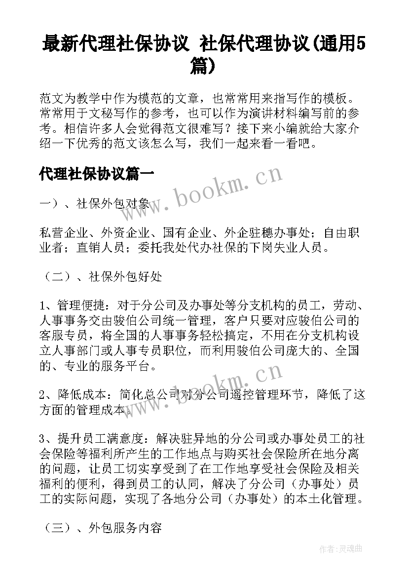 最新代理社保协议 社保代理协议(通用5篇)