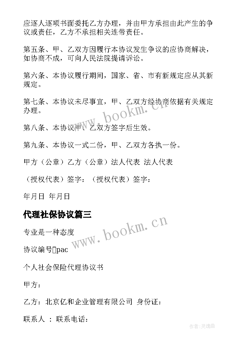 最新代理社保协议 社保代理协议(通用5篇)