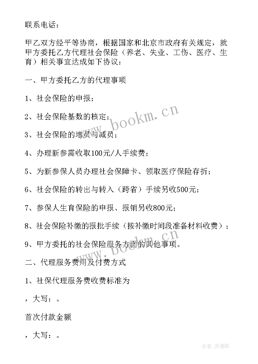 最新代理社保协议 社保代理协议(通用5篇)