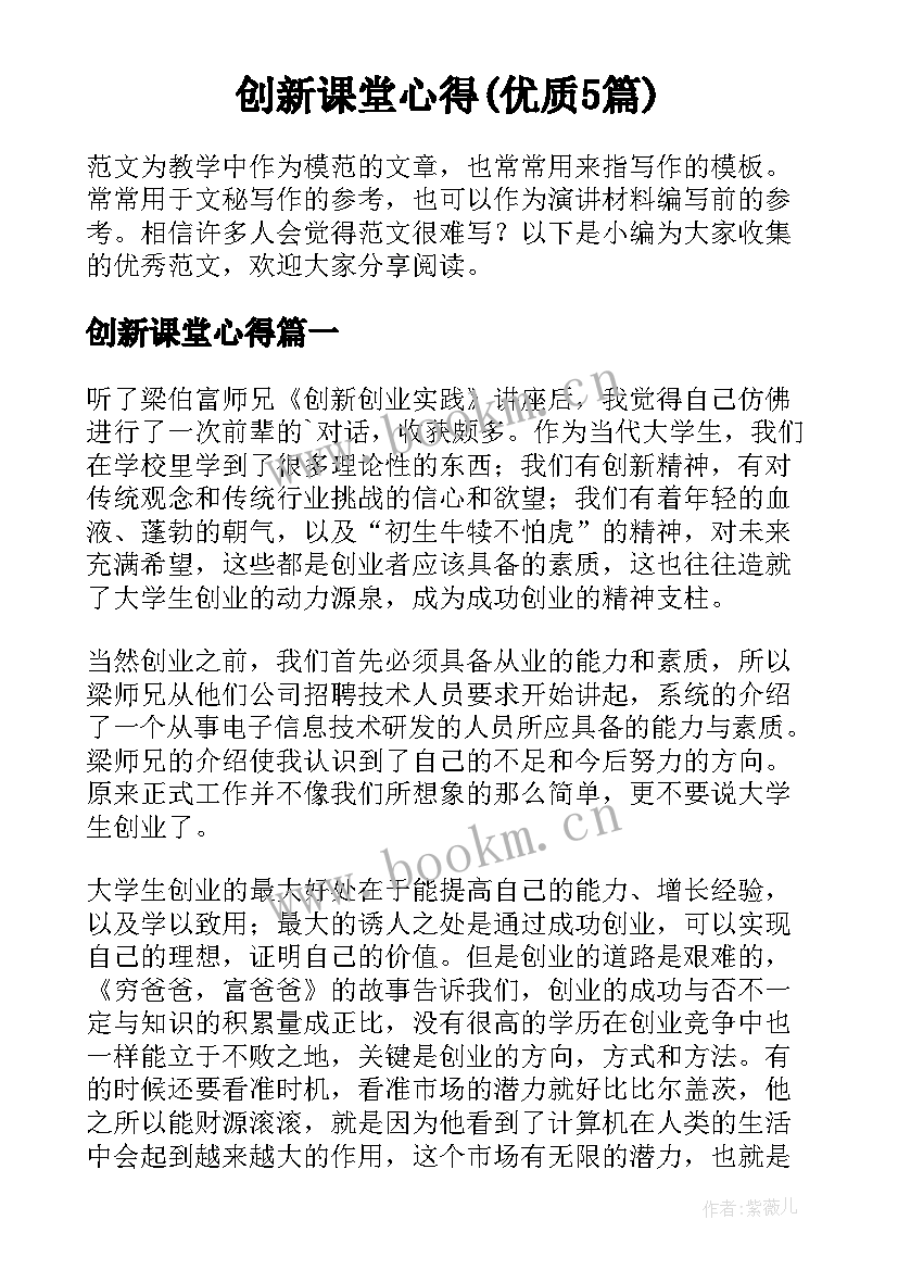 创新课堂心得(优质5篇)