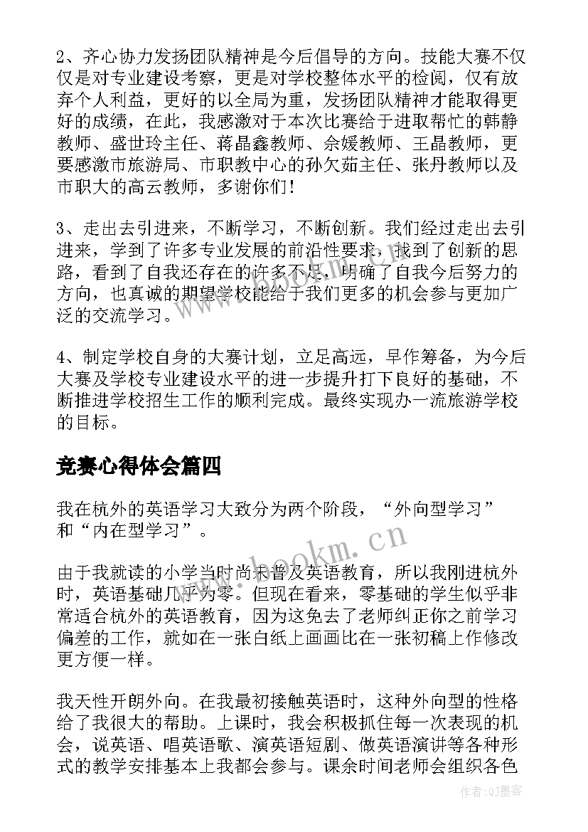 最新竞赛心得体会(精选5篇)