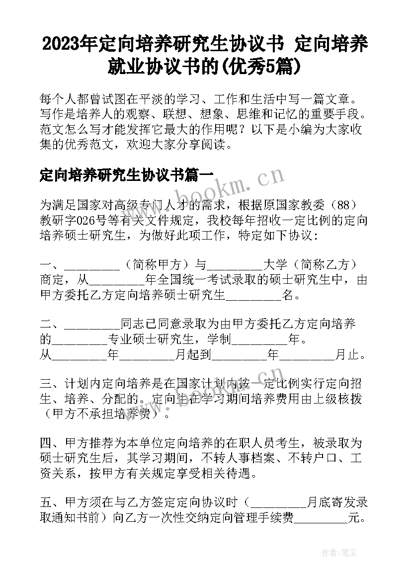 2023年定向培养研究生协议书 定向培养就业协议书的(优秀5篇)