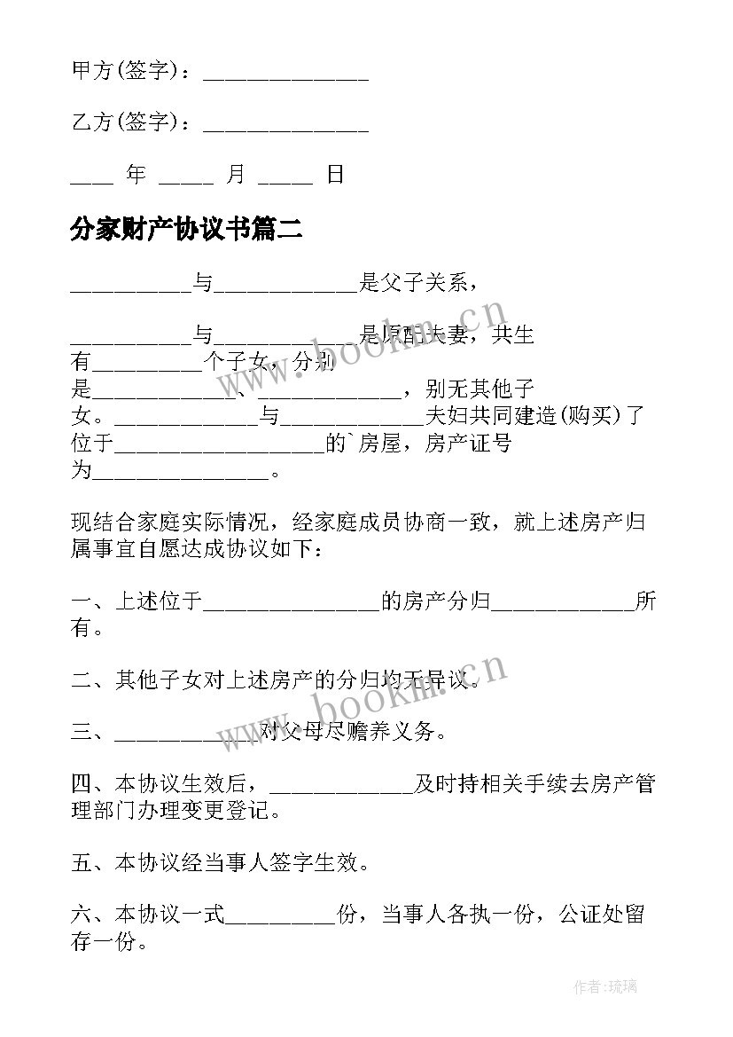 最新分家财产协议书 分家的财产分割协议(优质5篇)