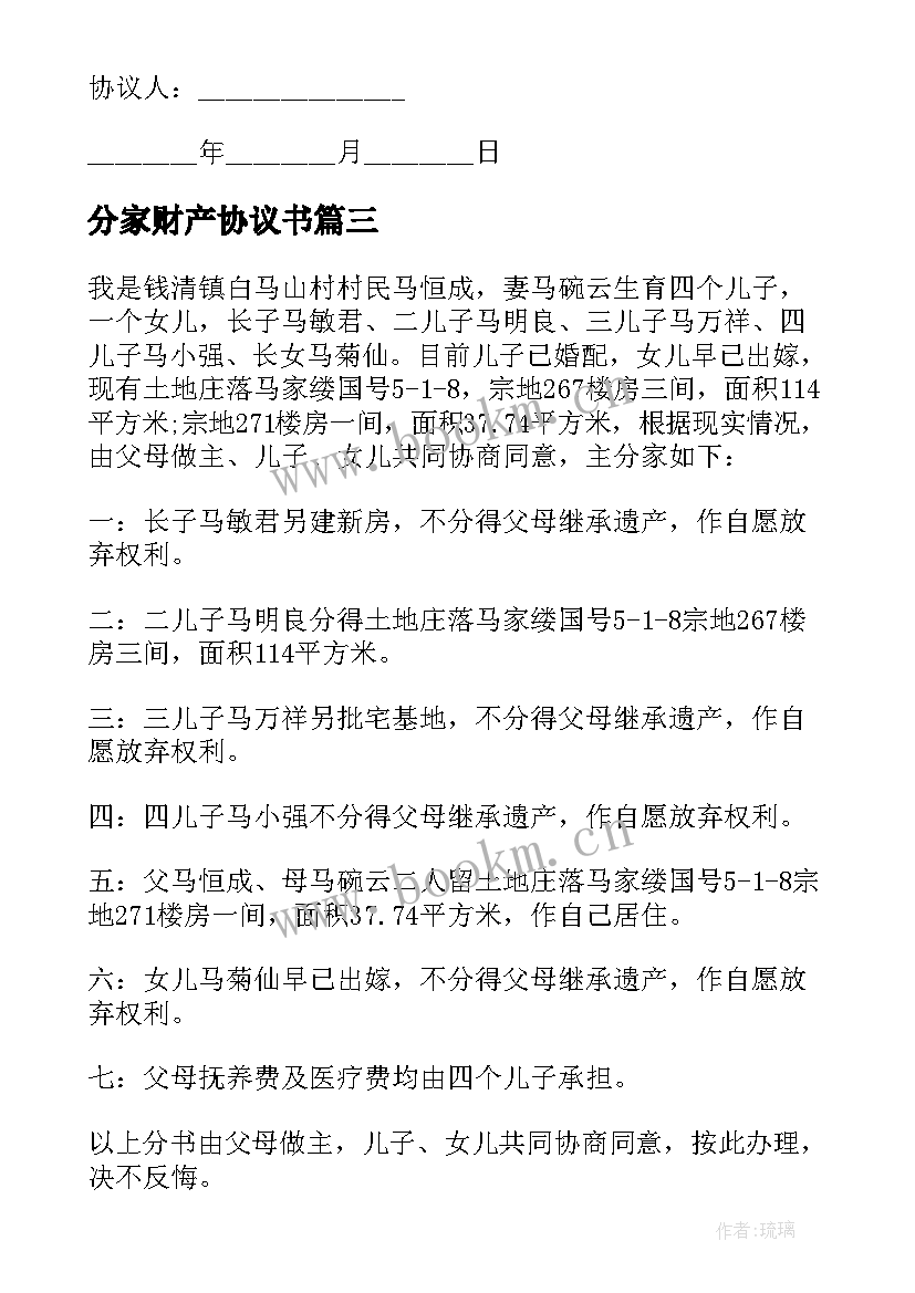 最新分家财产协议书 分家的财产分割协议(优质5篇)