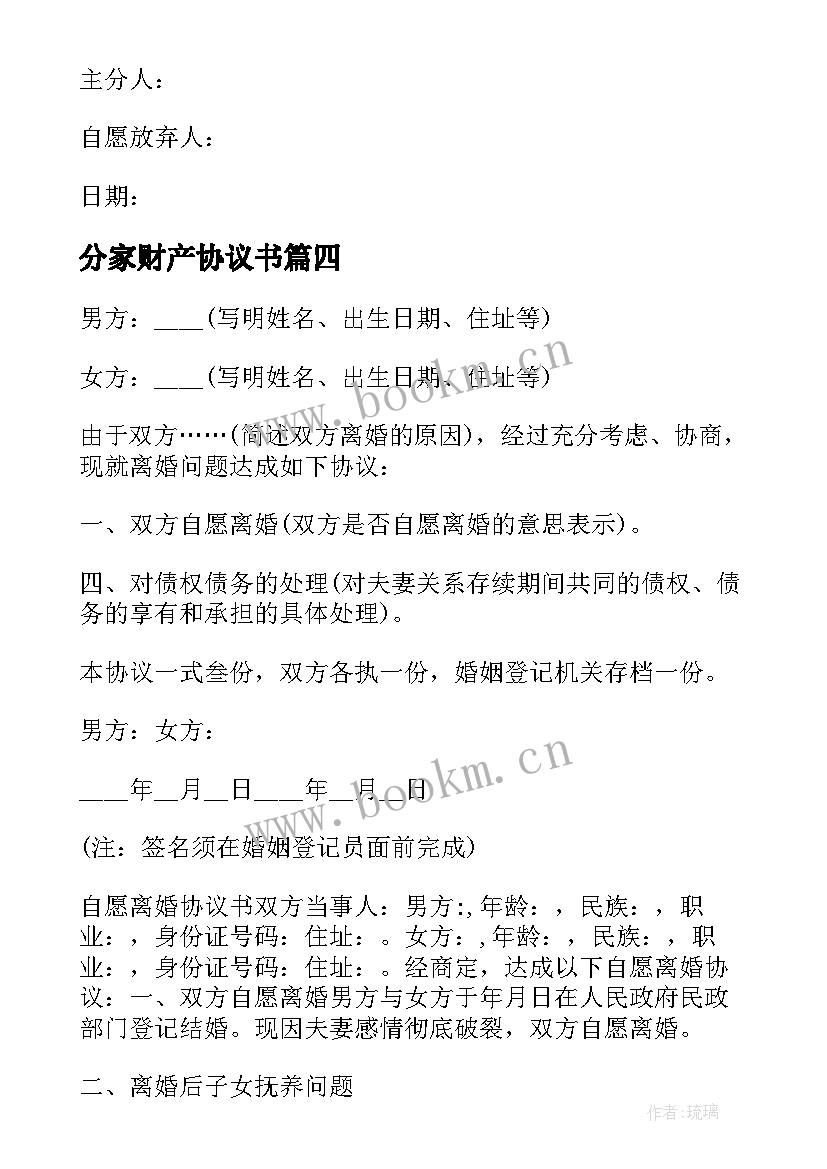 最新分家财产协议书 分家的财产分割协议(优质5篇)