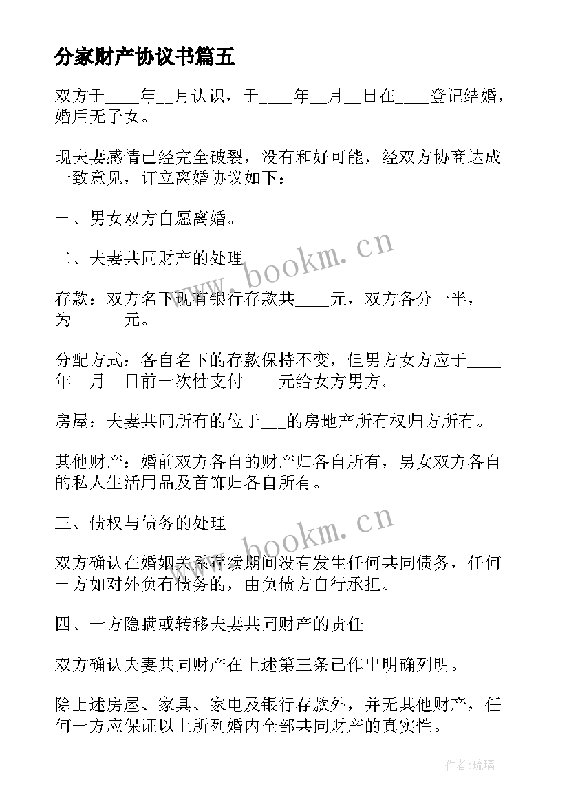 最新分家财产协议书 分家的财产分割协议(优质5篇)