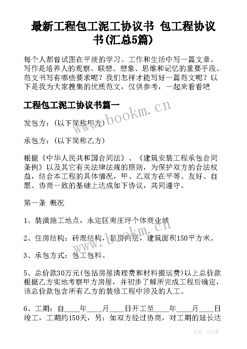 最新工程包工泥工协议书 包工程协议书(汇总5篇)