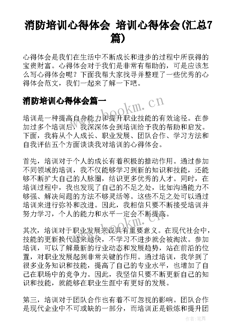 消防培训心得体会 培训心得体会(汇总7篇)