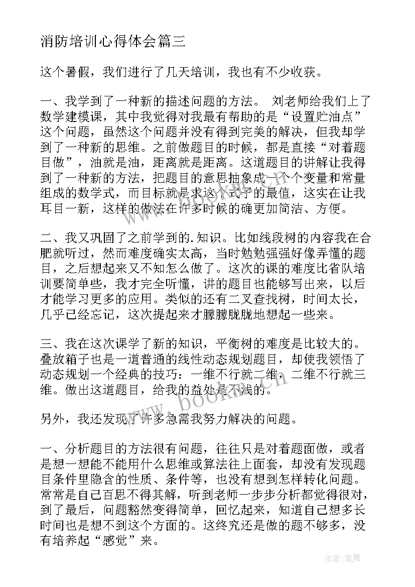 消防培训心得体会 培训心得体会(汇总7篇)