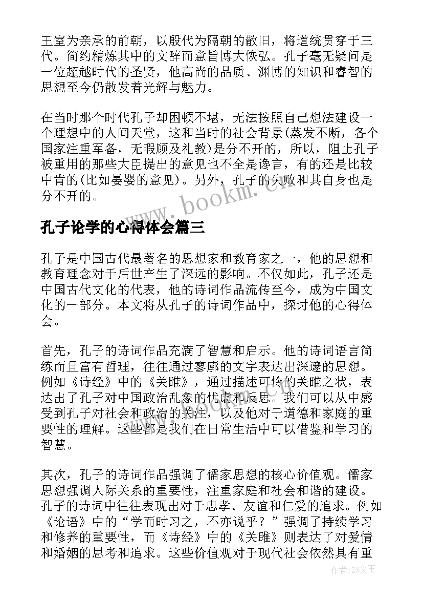 2023年孔子论学的心得体会(精选5篇)