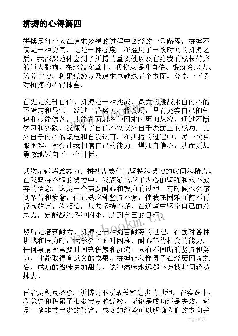 2023年拼搏的心得 拼搏进取心得体会(优秀5篇)