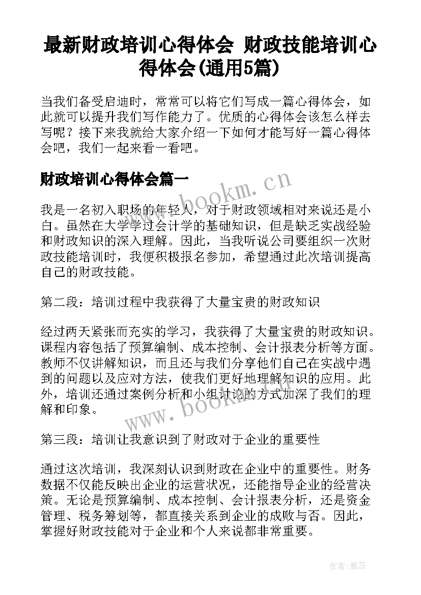 最新财政培训心得体会 财政技能培训心得体会(通用5篇)