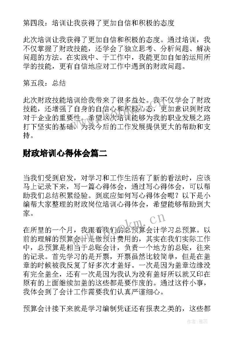 最新财政培训心得体会 财政技能培训心得体会(通用5篇)