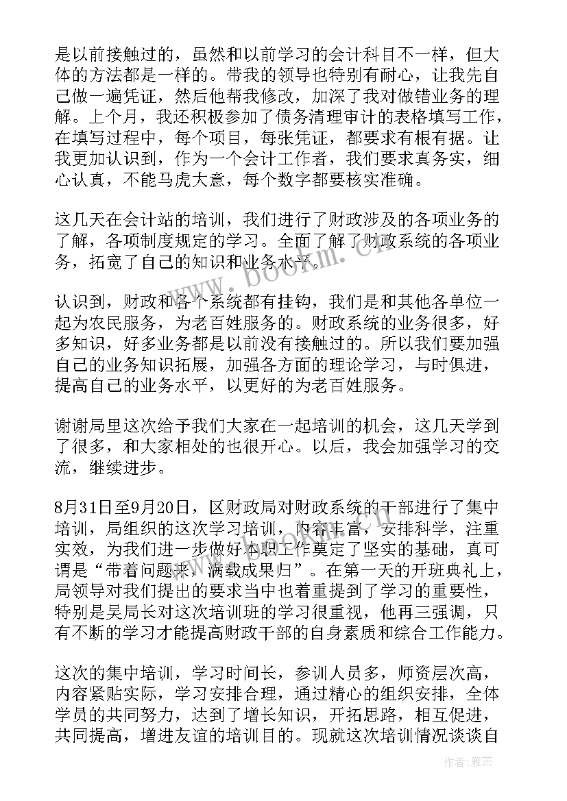 最新财政培训心得体会 财政技能培训心得体会(通用5篇)