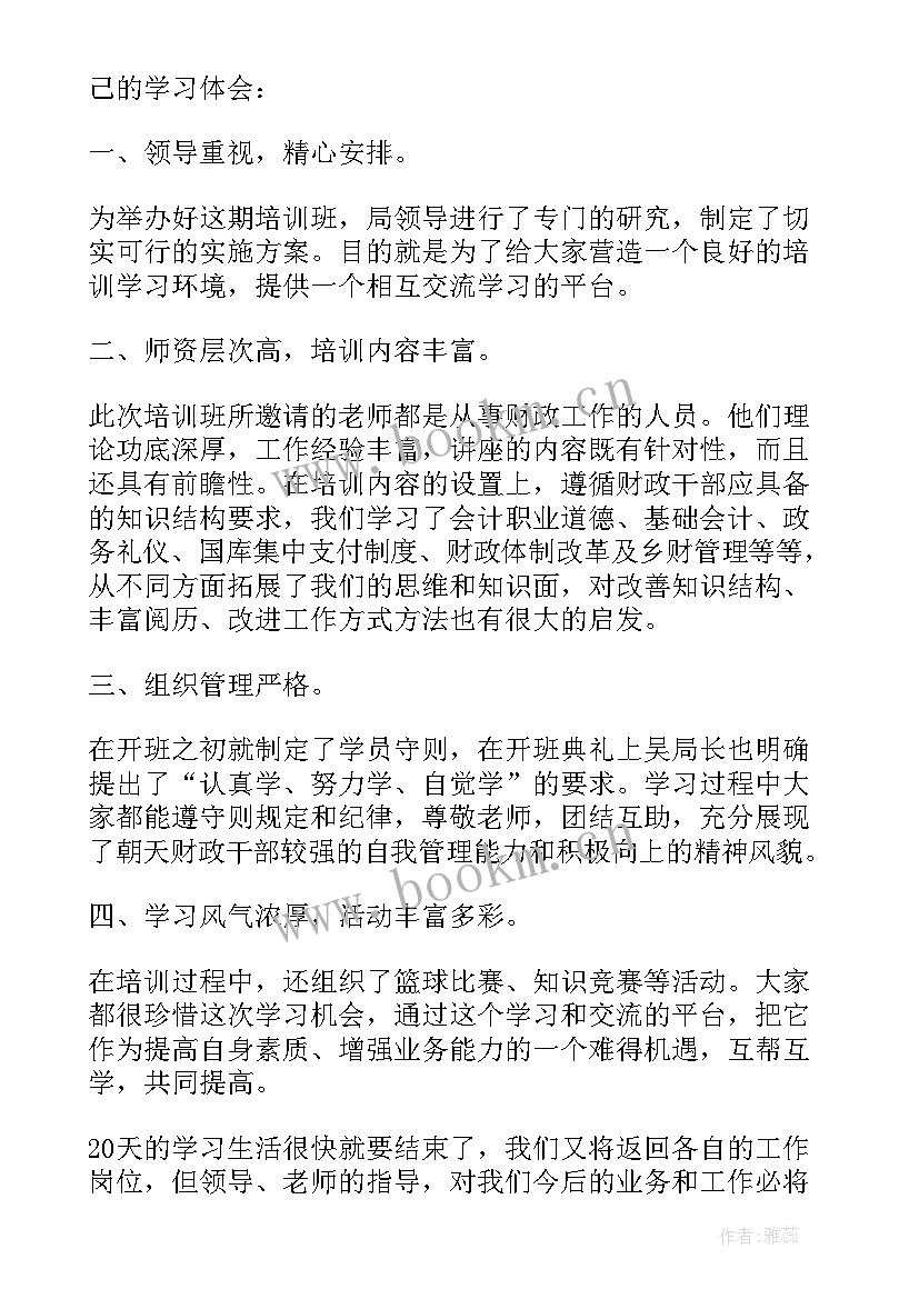 最新财政培训心得体会 财政技能培训心得体会(通用5篇)