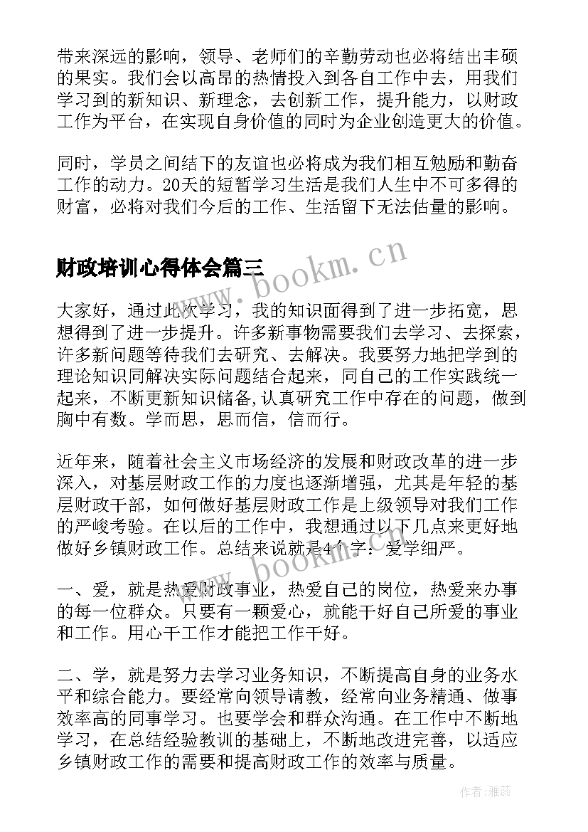 最新财政培训心得体会 财政技能培训心得体会(通用5篇)