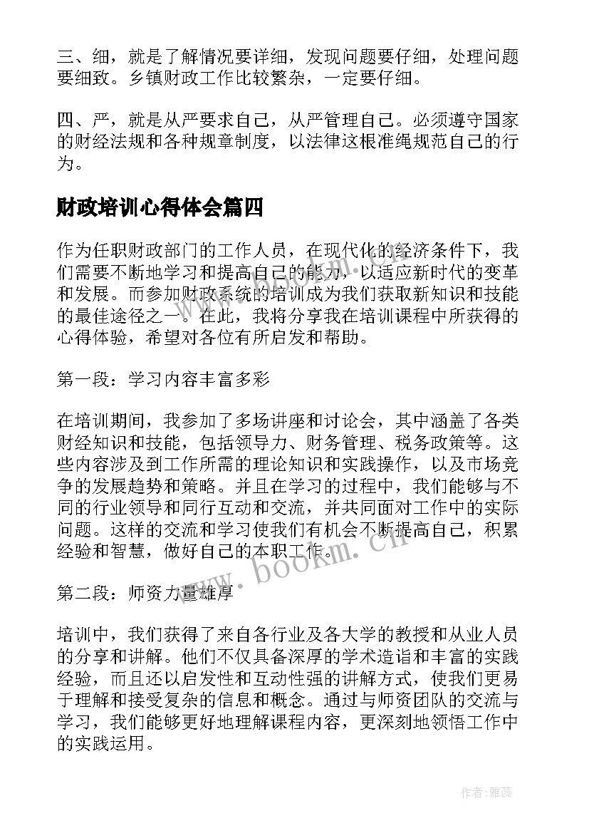 最新财政培训心得体会 财政技能培训心得体会(通用5篇)