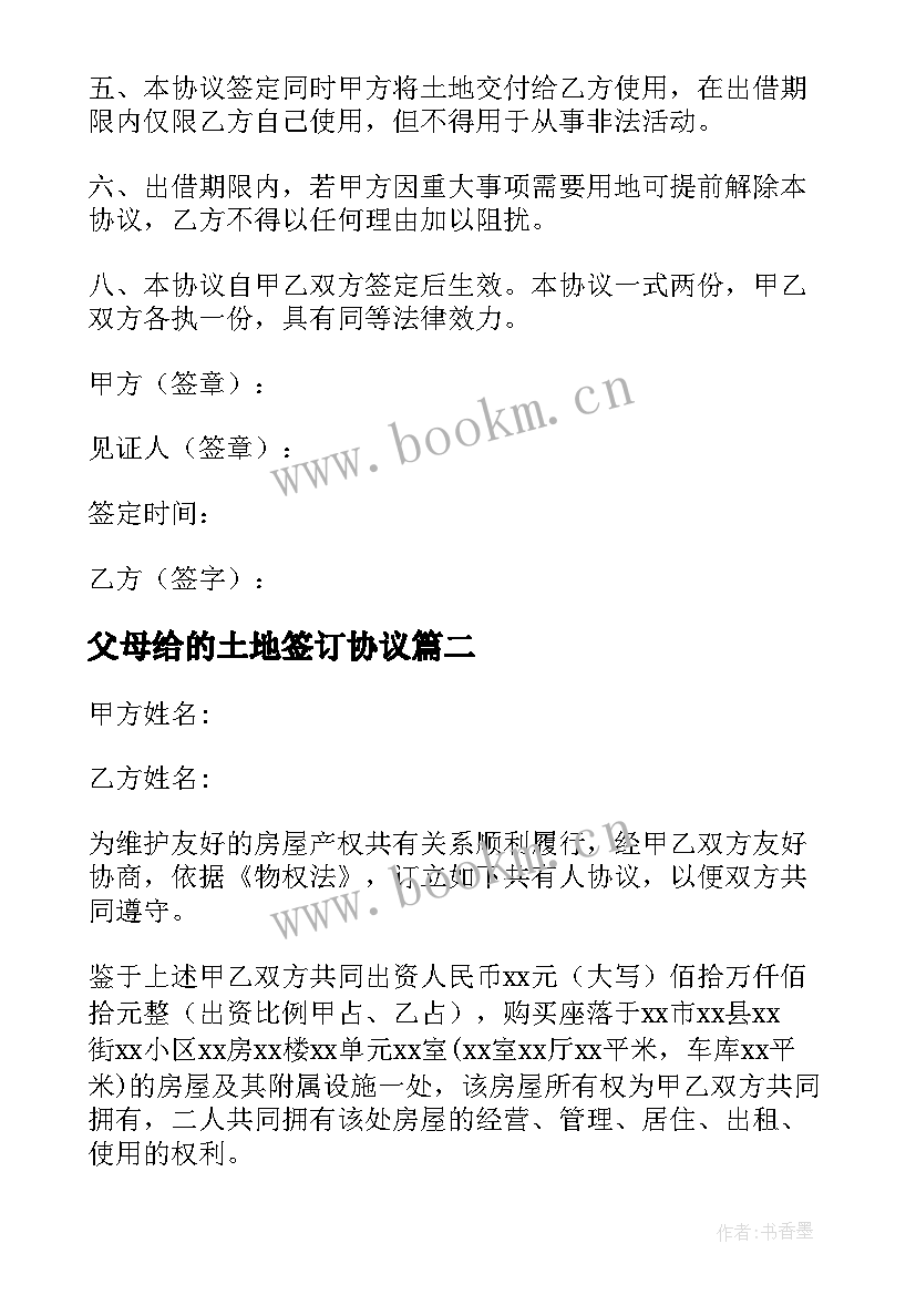 2023年父母给的土地签订协议 父母土地转赠协议书(汇总5篇)