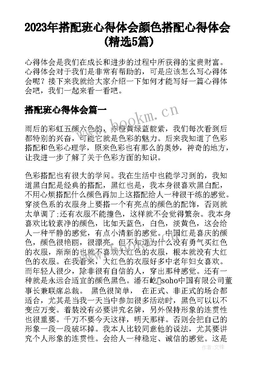 2023年搭配班心得体会 颜色搭配心得体会(精选5篇)