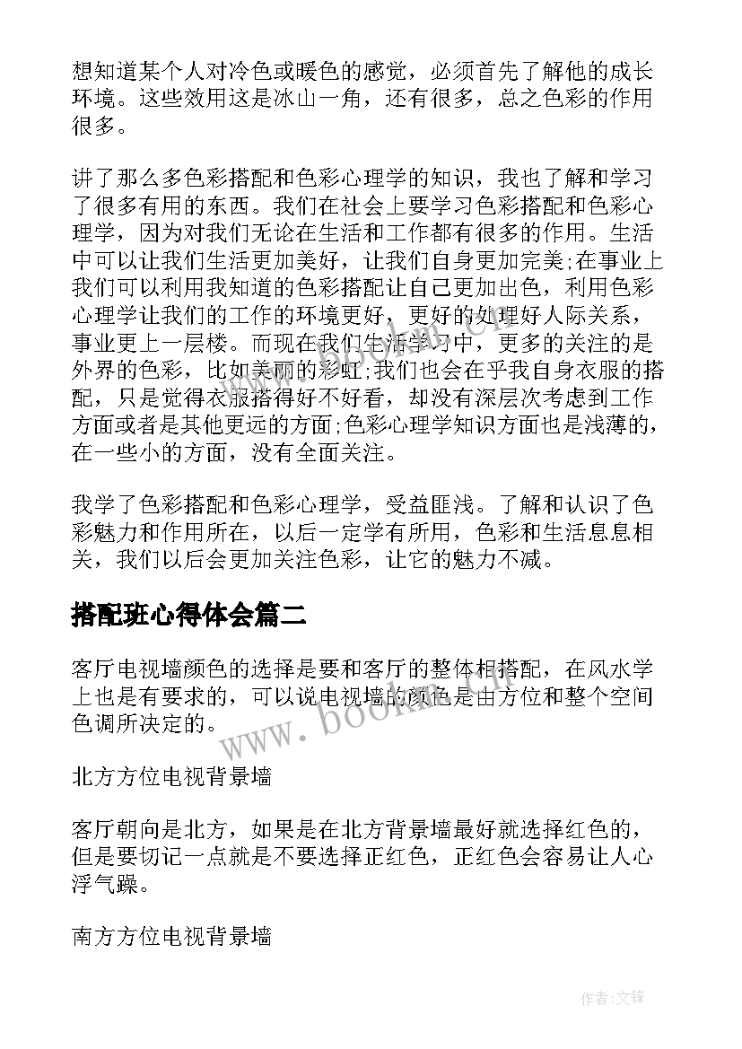 2023年搭配班心得体会 颜色搭配心得体会(精选5篇)