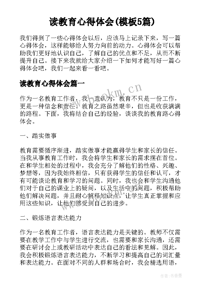 读教育心得体会(模板5篇)