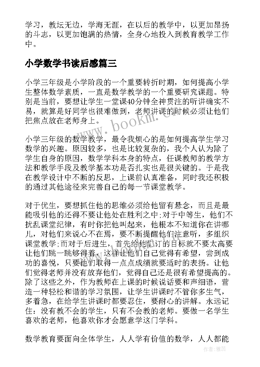 2023年小学数学书读后感(通用9篇)