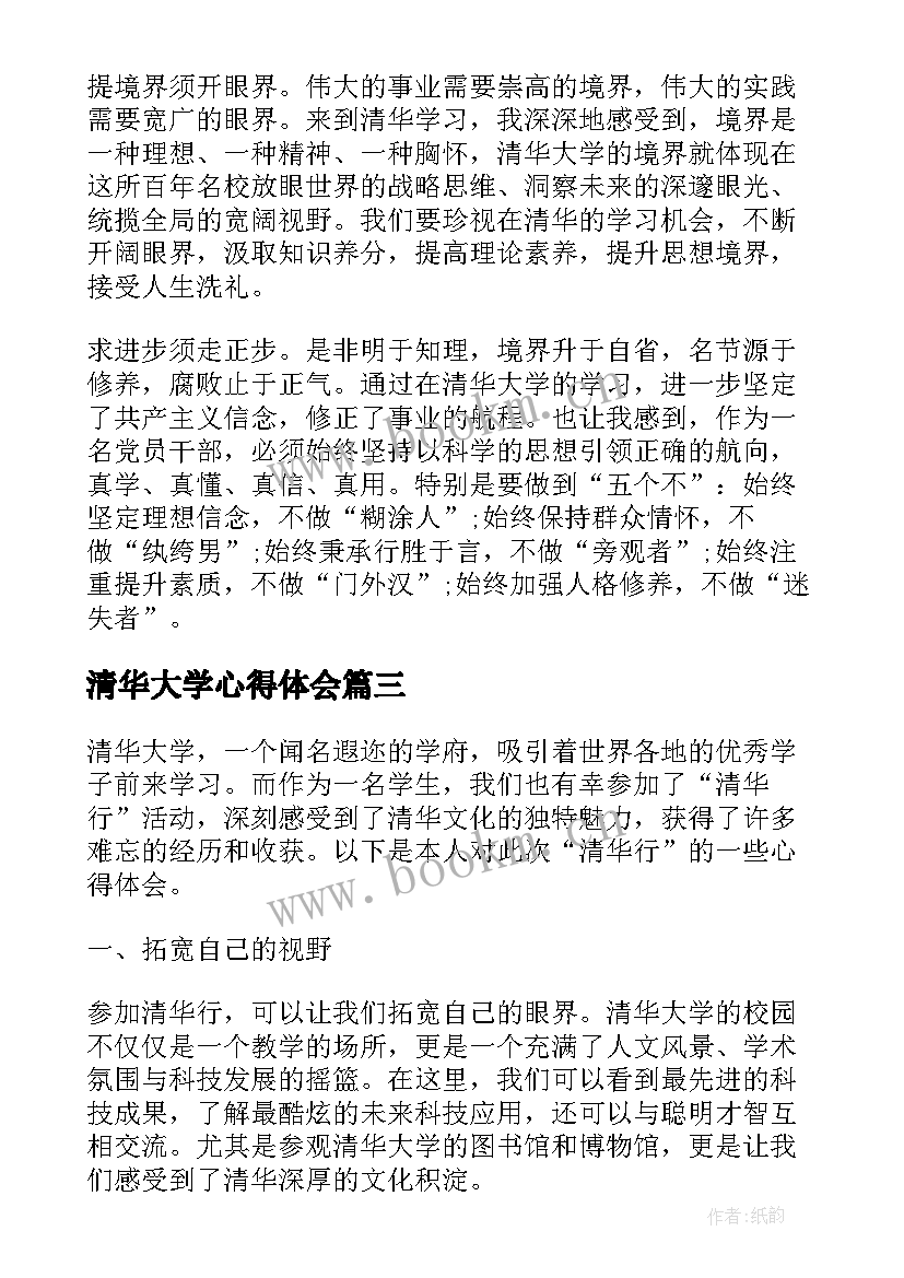 最新清华大学心得体会(实用8篇)
