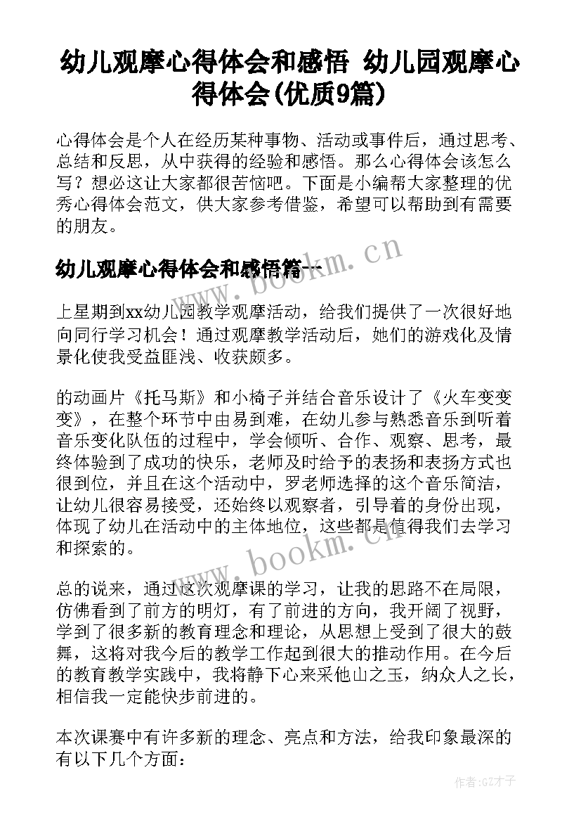 幼儿观摩心得体会和感悟 幼儿园观摩心得体会(优质9篇)