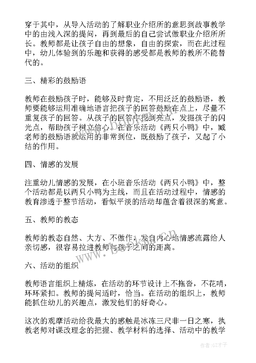 幼儿观摩心得体会和感悟 幼儿园观摩心得体会(优质9篇)